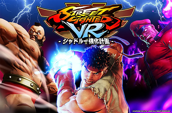 ストリートファイターVR　シャドルー強化計画